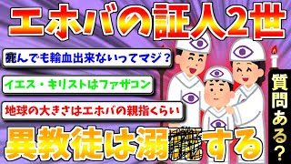 エホバの証人2世だったけど質問ある？小さい頃は洗脳されて普通だと思ってた【2ch面白いスレ】【ゆっくり解説】