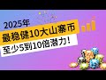 2025年最稳健10大山寨币，至少5到10倍潜力！