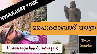 ഹൈദരാബാദ് യാത്ര | HYDERABAD TOUR | 𝚃𝚁𝙰𝚅𝙴𝙻𝚂𝚃𝙾𝚁𝙸𝙴𝚂 | 𝚂𝙰𝙹𝙴𝙴𝚅 𝚅𝙸𝙽𝙲𝙴𝙽𝚃 |