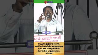 SI ஆகுவதற்கு 40 லட்சம், ஆசிரியர் பணியிட மாறுதலுக்கு 15 லட்சம்..! கொடுக்காமல் போய்விடு பாத்துரலாம்..!