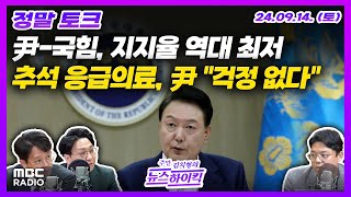 [정말 토크] 당정 지지율 동반 하락, 취임 후 최저 | 윤대통령 \