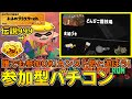 野良カンスト400回した男のゆるめ参加型バチコン！カンスト勢と一緒に遊ぼう！【スプラトゥーン3/サーモンランNW/バイトチームコンテスト】