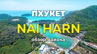 НАЙХАРН-ЛУЧШИЙ РАЙОН ПХУКЕТА! Пляж и озеро НАЙХАРН.