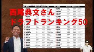 2025年ドラフトランキングTHEDIGEST西尾典文さん1月ランキング