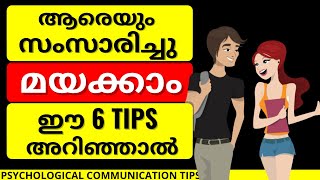 How to talk to anyone Malayalam | Attract anyone tips Malayalam Motivation and Confidence Tips