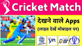 (2024) Best Apps For Cricket Live Streaming || Cricket Match Dekhne Ke Liye Apps