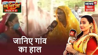 Patna के Barh प्रखंड पहुंचीं भाभीजी, सहरी पंचायत की पड़ताल | Bhabhiji Maidan Mein