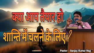 क्या आप तैयार हो शान्ति में चलने के लिए ? || Hindi Sermon || Pastor Sanjay Kumar Nag