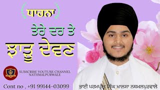 ਤੇਰੇ ਦਰ ਤੇ ਝਾੜੂ ਦੇਵਣ ॥ BHAI PARAMPREET SINGH KHALSA NATHMALPUR WALE