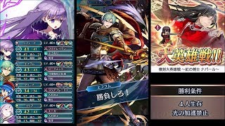 【FEH】全員歩行の仲間で 紅の剣士 ナバール インファナルをクリア【大英雄戦】踊り子無し