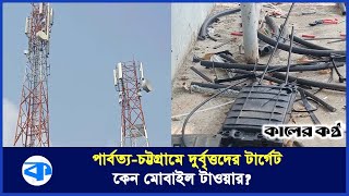 রাতের আঁধারে পাহাড়ে মোবাইল টাওয়ার সংযোগ বিচ্ছিন্ন করে দিয়েছে দুর্বৃত্তরা! | Mobile Tower Disconnect