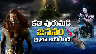 కలి పురుషుడి జననం ఇలా జరిగింది | Kalipurush Birth Mystery In Telugu | Kalki 2898 AD | FN-20 Telugu