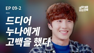 [ENG SUB]당신의 마음을 훔치는 도둑, 밑반찬 [웹드라마_네 맛대로 하는 연애/LOVE AS YOU TASTE] - EP.09-2