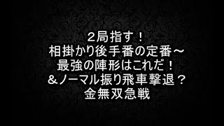 【将棋ウォーズ１０秒　５段】２局指す！相掛かり後手番の定番～最強の陣形はこれだ！＆ノーマル振り飛車撃退？金無双急戦