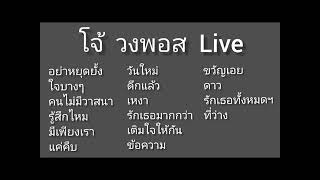 โจ้  วงพอส  Live