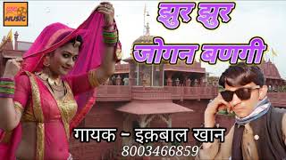 झुर झुर जोगण बणगी || इक़बाल खान || Dj Remix