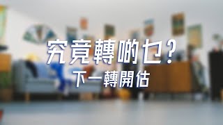 究竟轉啲乜？| What are they dancing for?