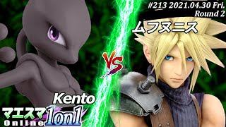 【#スマブラSP/#マエスマ】＜2回戦＞Kento(ミュウツー）VS ムフヌニス(クラウド)【1on1#213 オンライン大会/SSBU Online Tournament】