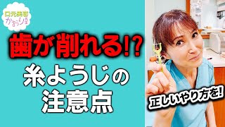 歯が削れる！？糸ようじの正しい使い方を歯医者さんが伝授！#Shorts