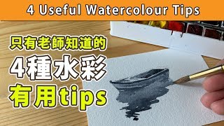 4種水彩有用tips只有老師知道【屯門畫室】4 useful water-colour tips