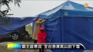 【2016.01.24】霸王級寒流 全台急凍高山紛下雪 -udn tv