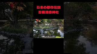 【日本の都市伝説】吉備津彦神社　♯都市伝説  ♯shorts