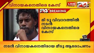 മീ ടൂ വിവാദത്തിൽ നടൻ വിനായകനെതിരെ കല്പറ്റ പൊലീസ് കേസ് രജിസ്റ്റർ ചെയ്തു | 24 Breaking