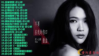 莊心妍 2018 - 莊心妍 精選集 - 莊心妍 最偉大的命中 - Best Sad Love Songs of Ada 2018