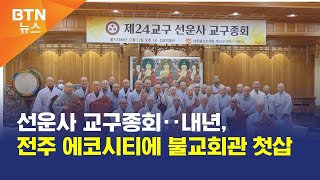 [BTN뉴스] 선운사 교구종회‥내년, 전주 에코시티에 불교회관 첫삽