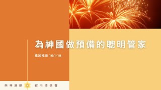 20220225 活潑的生命 / 路加福音16:1-18 / 碇內浸信會