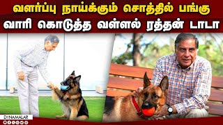 உதவியாளர், சமையலருக்கும் உயில் எழுதிய ரத்தன் டாடா Ratan tata will| from dog to butler tata gives wri