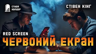 Стівен Кінг 