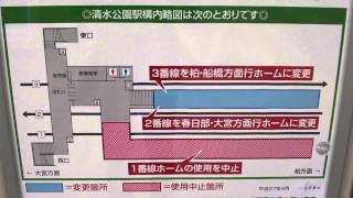 東武野田線清水公園駅1番線使用停止ポスター