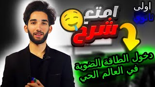 أولى ثانوي: مراجعة شاملة للمجال الثاني: دخول الطاقة الضوئية في العالم الحي🤯