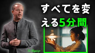 5分間実践するだけで、あなたの現実が変わる｜ジョー・ディスペンザ