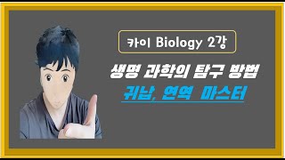 191. 2강. 과학적 탐구 방법(귀납적 탐구방법, 연역적 탐구방법)