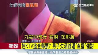 控KTV盜金郵票？男子欠酒錢遭「直播」催討｜三立新聞台