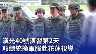 漢光40號演習第2天 賴總統換軍服赴花蓮視導｜20240723 公視晚間新聞