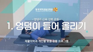 [맞춤 자가 운동] 1. 엉덩이 들어 올리기