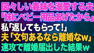 【スカッとする話】図々しい義妹を溺愛する夫「妹が欲しがってたベビー用品あげたから」私「返してもらって！」夫「は？文句言うなら離婚なw」→その後、私は速攻で離婚届を提出した結果w【修羅場】