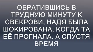 Обратившись за поддержкой к свекрови, Надя испытала шок, когда та её отвергла. Позже...  || Цена Л