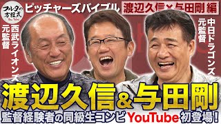 渡辺久信＆与田剛がYouTube初登場！最高に盛り上がる“同級生の宴”が始まる【ピッチャーズバイブル】