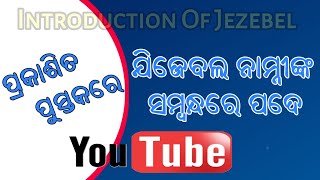 ଯିଜେବଲଙ୍କ ଦ୍ୱିତୀୟ ଜନ୍ମ / second birth of Jezebel, Odia messages, Revelation 2:20/ what bible say it