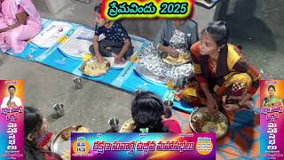 ll 2025 జనవరి రక్షణ సువార్త ఉజ్జీవ మహాసభలు ప్రేమ విందు ll