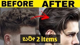 Curly to straight hairs 😱at home in kannada | hairs soft ಮಾಡಿಕೊಳ್ಳಿ 😯😯