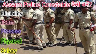 Assam Police Constable Kaise Bane? Assam Police Constable eligibility. असम पुलिस कांस्टेबल कैसे बनें