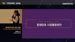 데이터가 돈이 되는 세상, Privacy Preserving Data Mining - Techtonic 2018, IoT, Securty \u0026 SW Eng. Track
