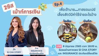 2 ซิสเม้าท์การเงิน Ep.4 แผนการเงินเพื่อเจ้านายที่รัก