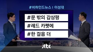 [비하인드 뉴스] 문 밖의 감상평 / 레드카펫에 한 걸음 더