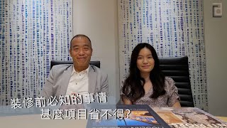 【卡紗設計攻略 5】新手裝修前必知的事項 @ Casablanca Interior Design Co.